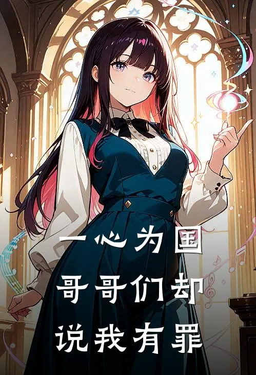 一心为国,哥哥们却说我有罪是哪一集