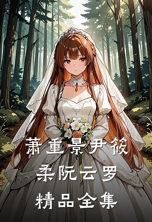 萧重景尹筱柔阮云罗精品全集