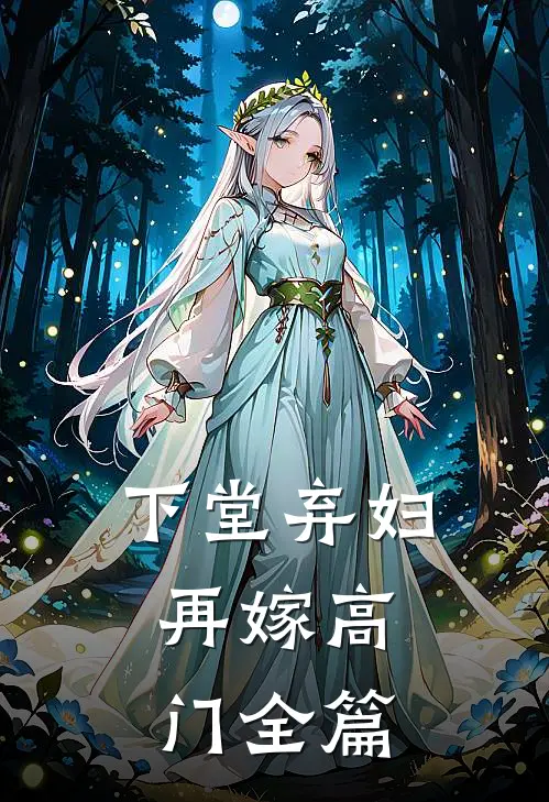 下堂弃妇,再嫁高门全篇阅读