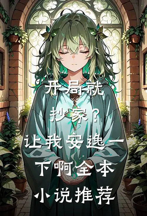 开局就抄家?让我安逸一下啊全本推荐完结