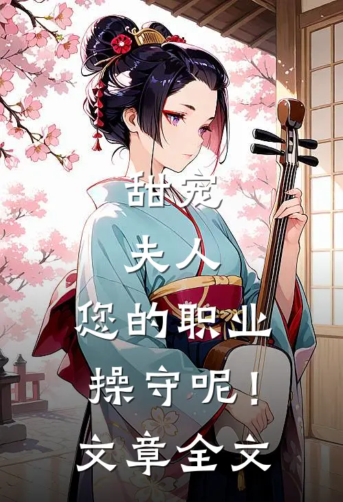 甜宠夫人,您的职业操守呢!文章全文在线阅读