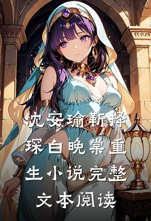 沈安瑜靳择琛白晚棠重生小说完整文本阅读