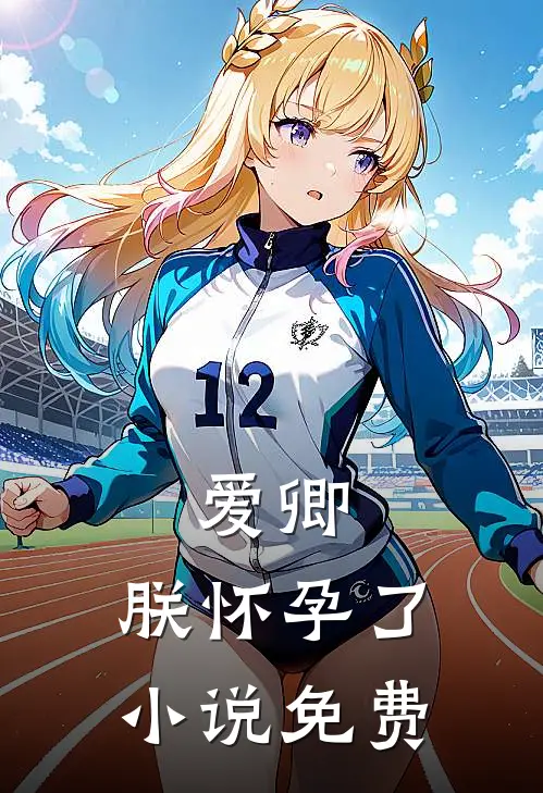 爱卿,朕怀孕了免费