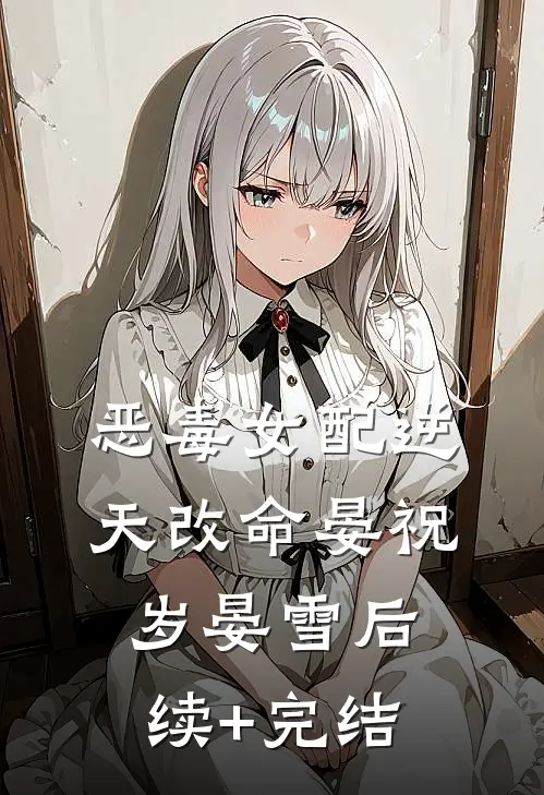 恶毒女配逆天改命晏祝岁晏雪后续+完结