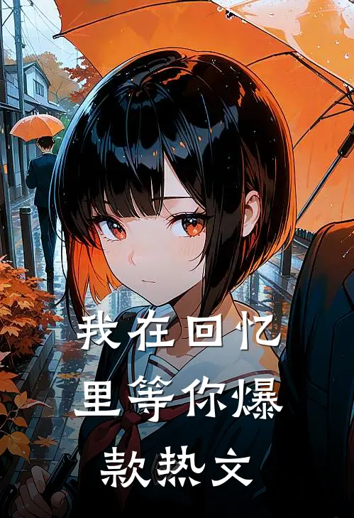 我在回忆里等你爆款热文