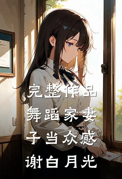 完整作品舞蹈家妻子当众感谢白月光