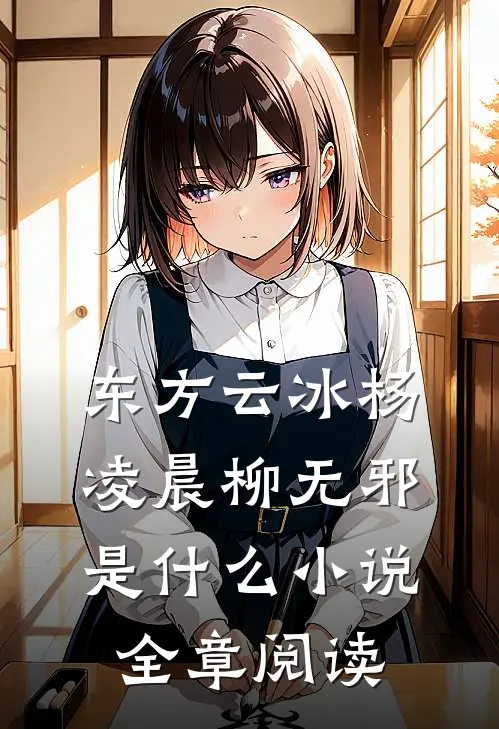 东方云冰杨凌晨柳无邪是什么小说全章阅读