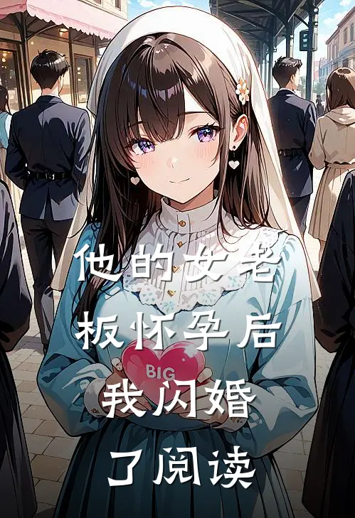 他的女老板怀孕后,我闪婚了阅读
