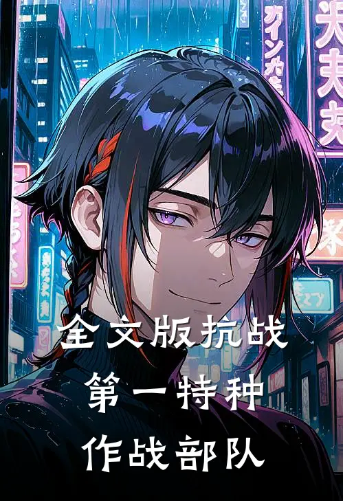 全文版抗战第一特种作战部队在线观看