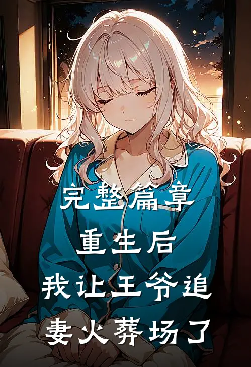 完整篇章重生后,我让王爷追妻火葬场了