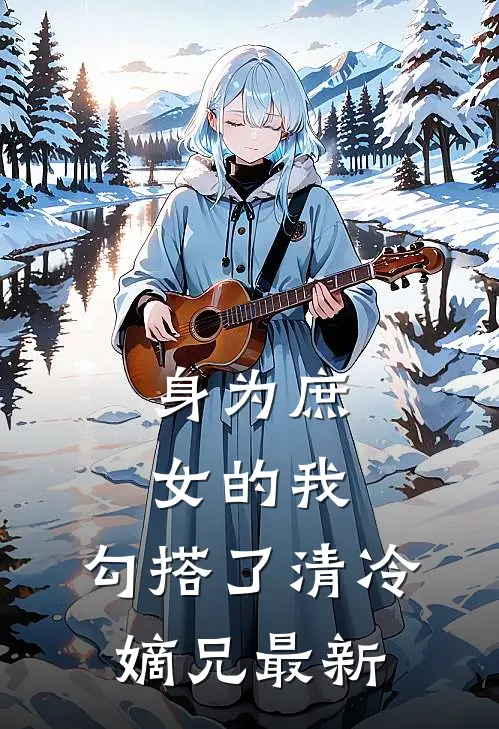 身为庶女的我,勾搭了清冷嫡兄最新章