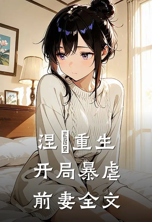 涅槃重生开局暴虐前妻全文