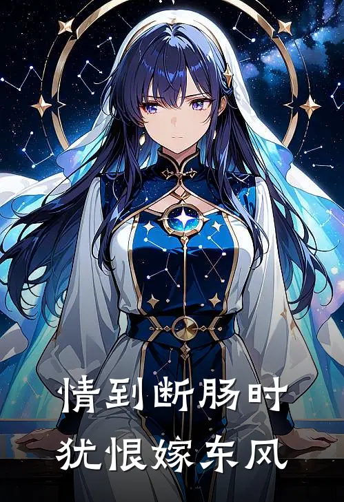 情到断肠时，犹恨嫁东风