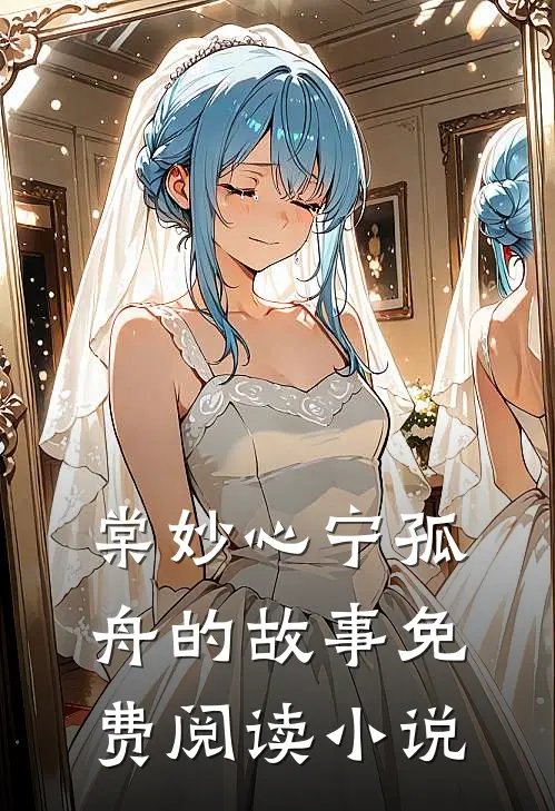 鬼医王妃好嚣张部分阅读