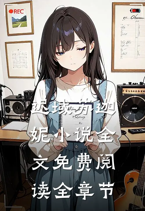 迟域苏迦妮小说全文免费阅读全章节