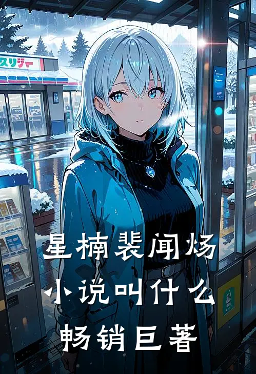 星楠裴闻炀小说叫什么畅销巨著