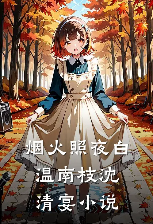 烟火照夜白温南枝沈清宴小说