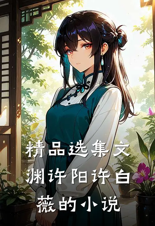 精品选集文渊许阳许白薇的小说