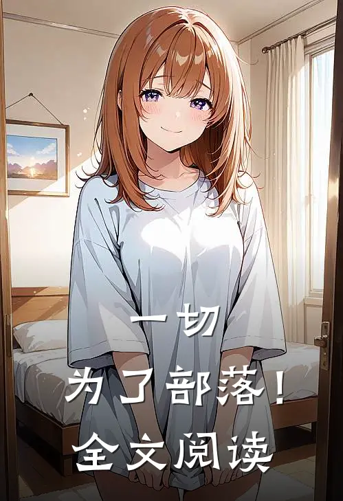 一切,为了部落!全文阅读