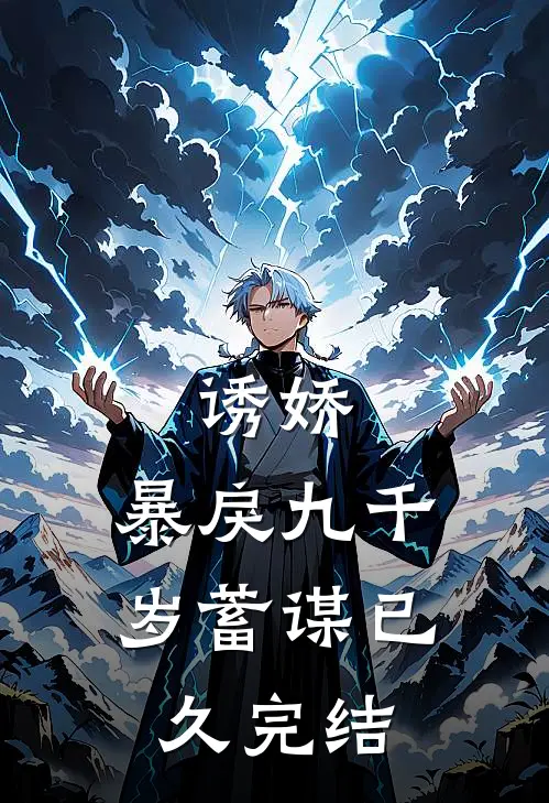 诱娇：暴戾九千岁蓄谋已久完结