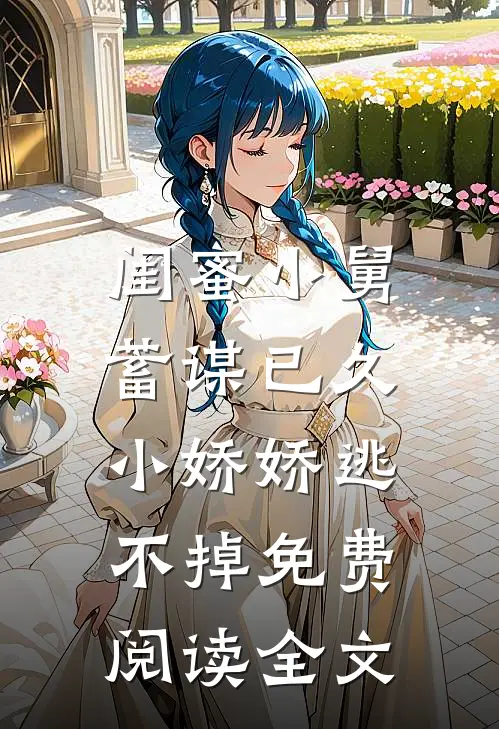闺蜜小舅蓄谋已久,小娇娇逃不掉免费阅读全文