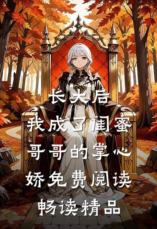 长大后,我成了闺蜜哥哥的掌心娇免费阅读畅读精品