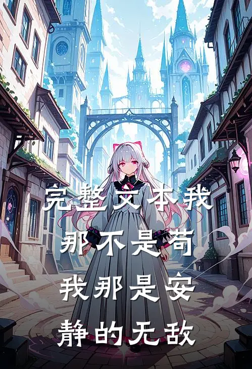 完整文本我那不是苟,我那是安静的无敌