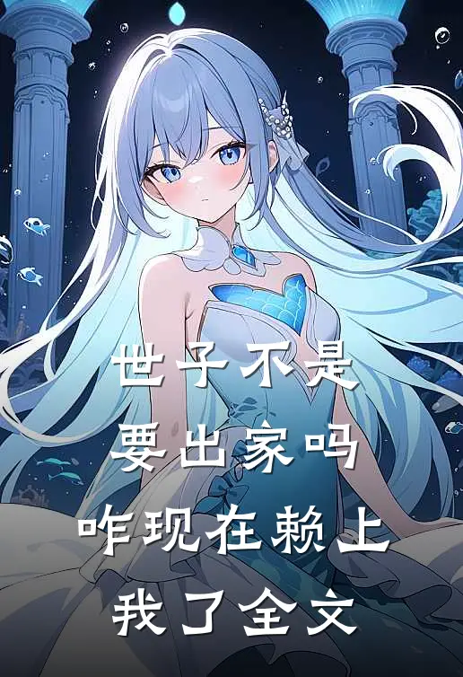 世子不是要出家吗,咋现在赖上我了全文免费阅读
