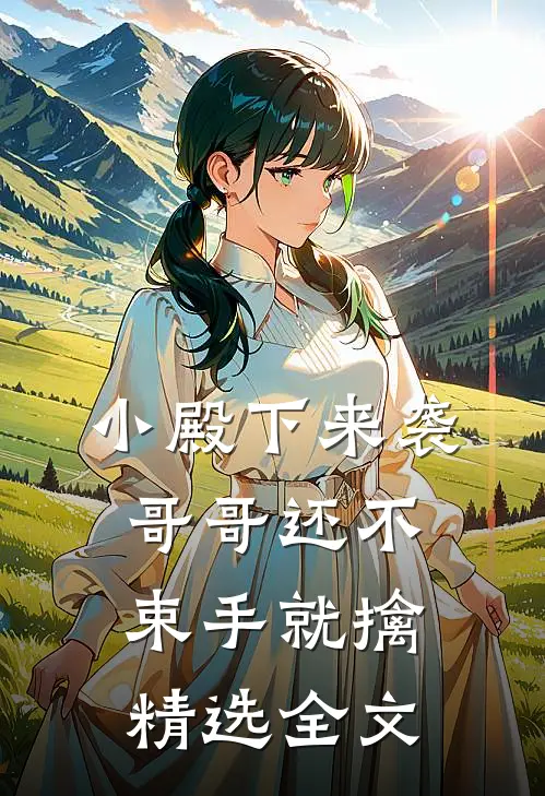 小殿下来袭,哥哥还不束手就擒精选全文免费