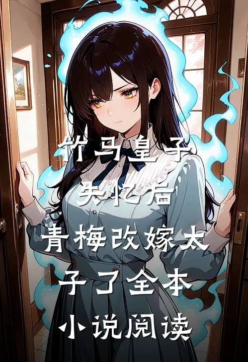 竹马皇子失忆后,青梅改嫁太子了全本阅读免费