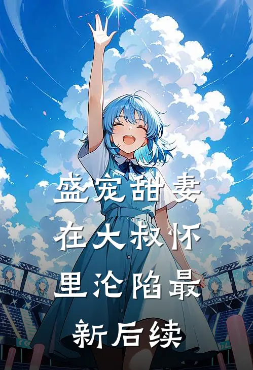 盛宠甜妻在大叔怀里沦陷最新后续章节