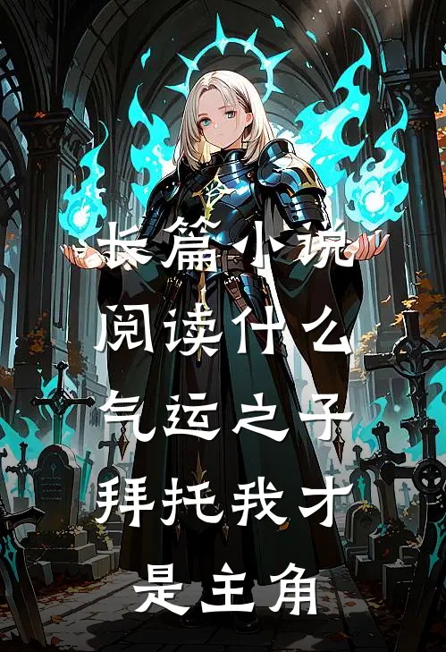 长篇阅读气运之子,拜托我才是主角啊