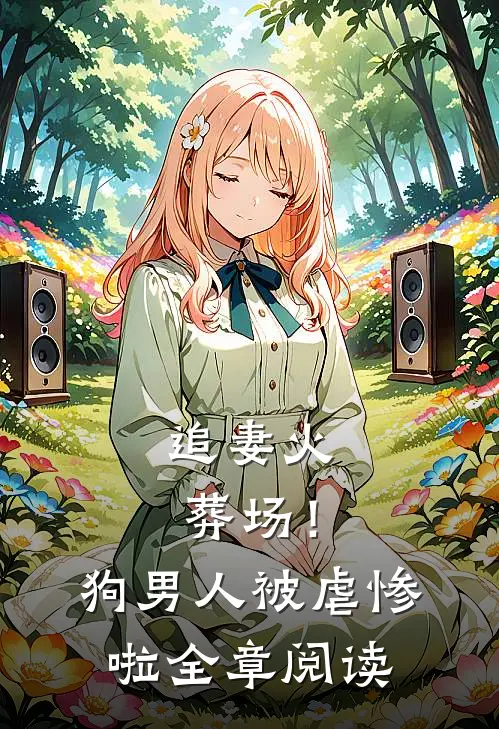 追妻火葬场!狗男人被虐惨啦全章阅读免费