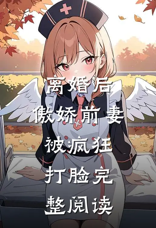 离婚后,傲娇前妻被疯狂打脸完整阅读