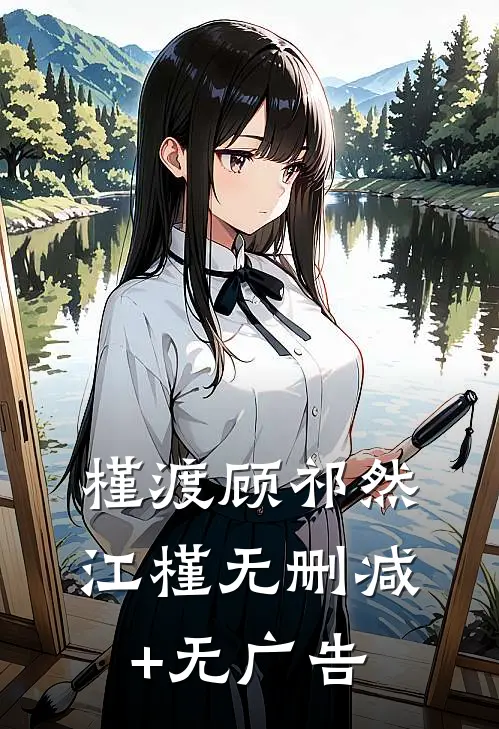 槿渡顾祁然江槿无删减+无广告