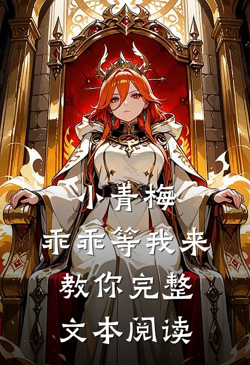 小青梅,乖乖等我来教你完整文本阅读免费