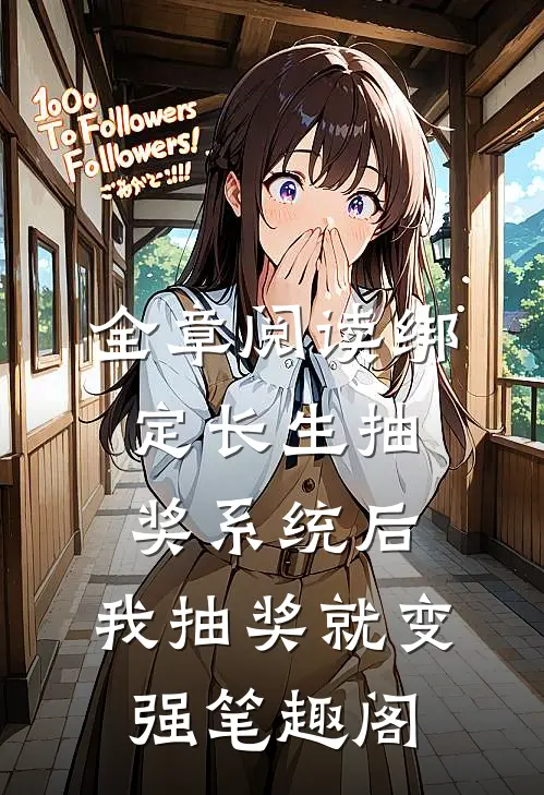 全章阅读绑定长生抽奖系统后,我抽奖就变强笔趣阁