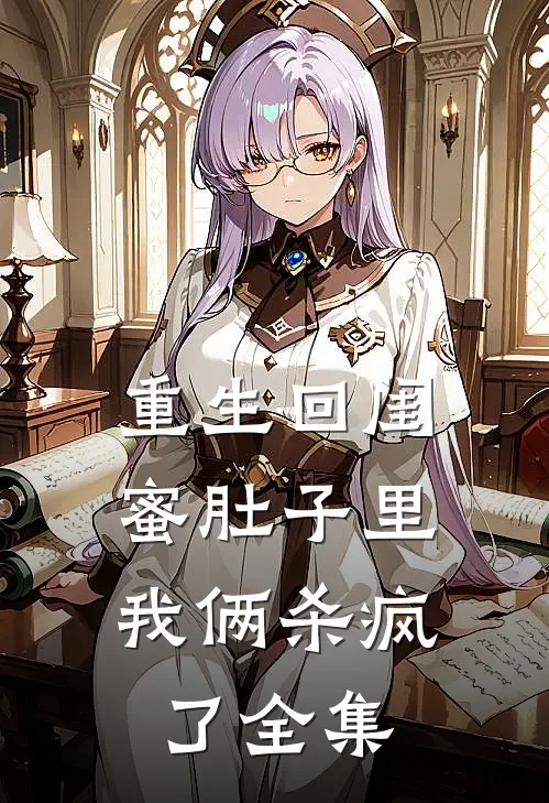 重生回闺蜜肚子里,我俩杀疯了全集在线观看