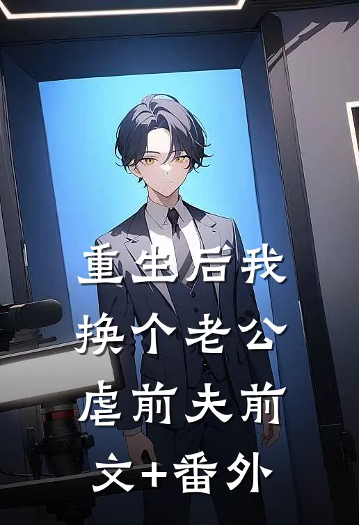 重生后我换个老公虐前夫前文+番外