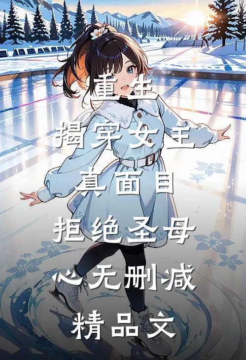 重生:揭穿女主真面目,拒绝圣母心无删减精品文