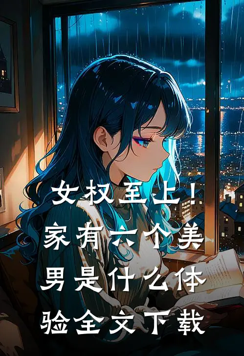 女权至上！家有六个美男是什么体验全文下载