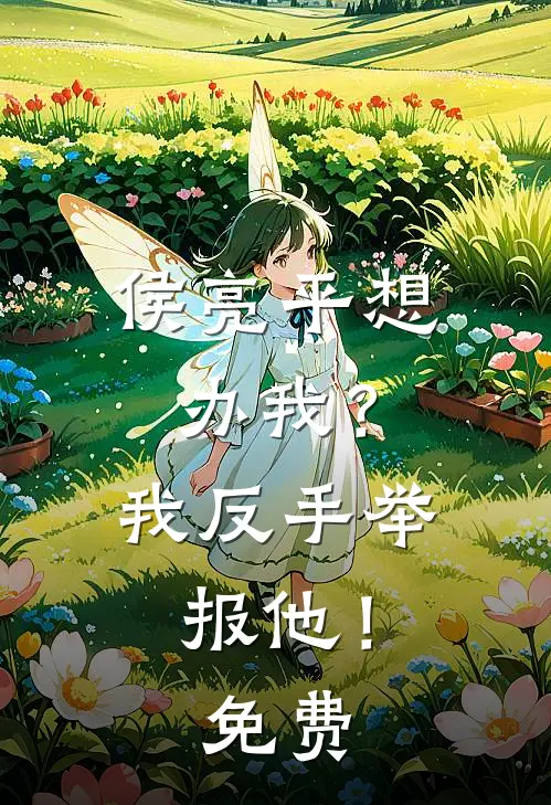 侯亮平想办我?我反手举报他!免费视频