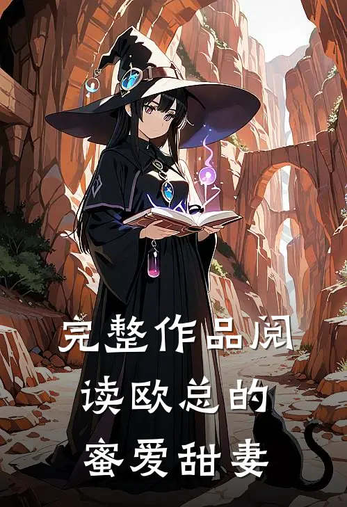 完整作品阅读欧总的蜜爱甜妻