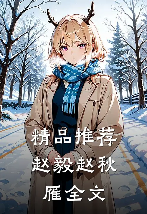 精品推荐赵毅赵秋雁全文