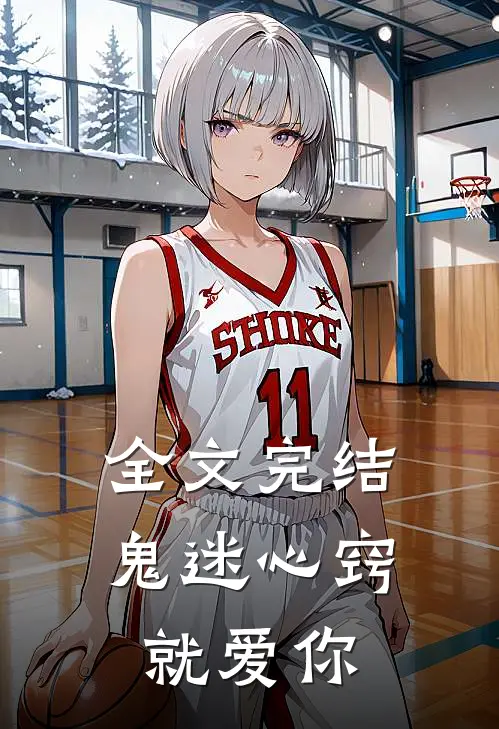 全文完结鬼迷心窍就爱你