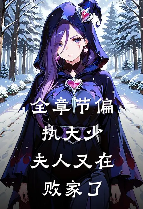 全章节偏执大少夫人又在败家了免费阅读