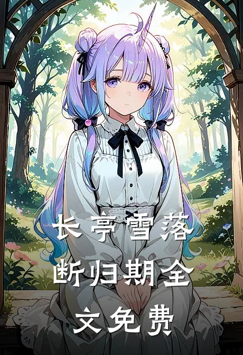 长亭雪落断归期全文免费