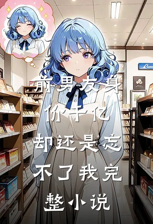 前男友身价千亿,却还是忘不了我完整阅读