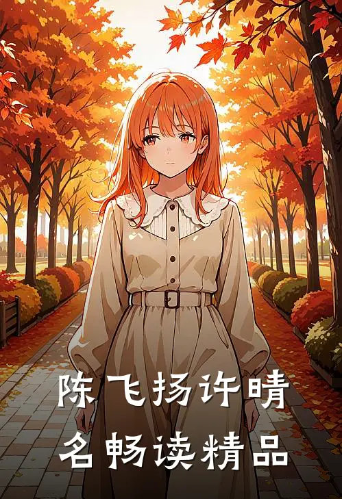 陈飞扬许晴名畅读精品