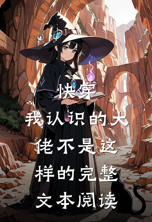 快穿我认识的大佬不是这样的完整文本阅读